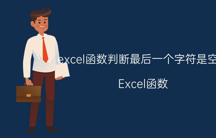 excel函数判断最后一个字符是空格 Excel函数